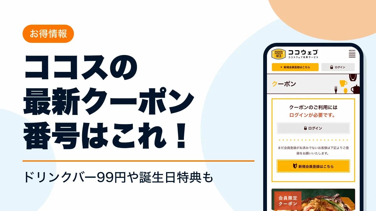 ココス クーポン アイキャッチ