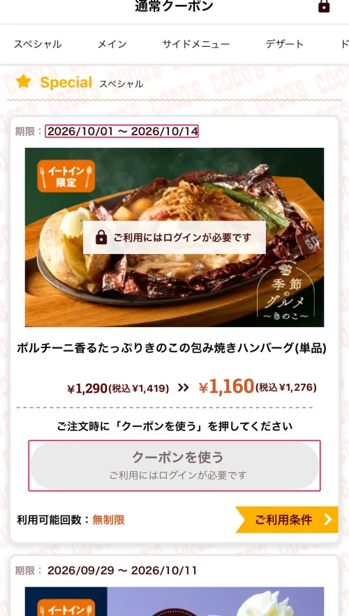 ココス クーポン ココスのクーポンの使い方
