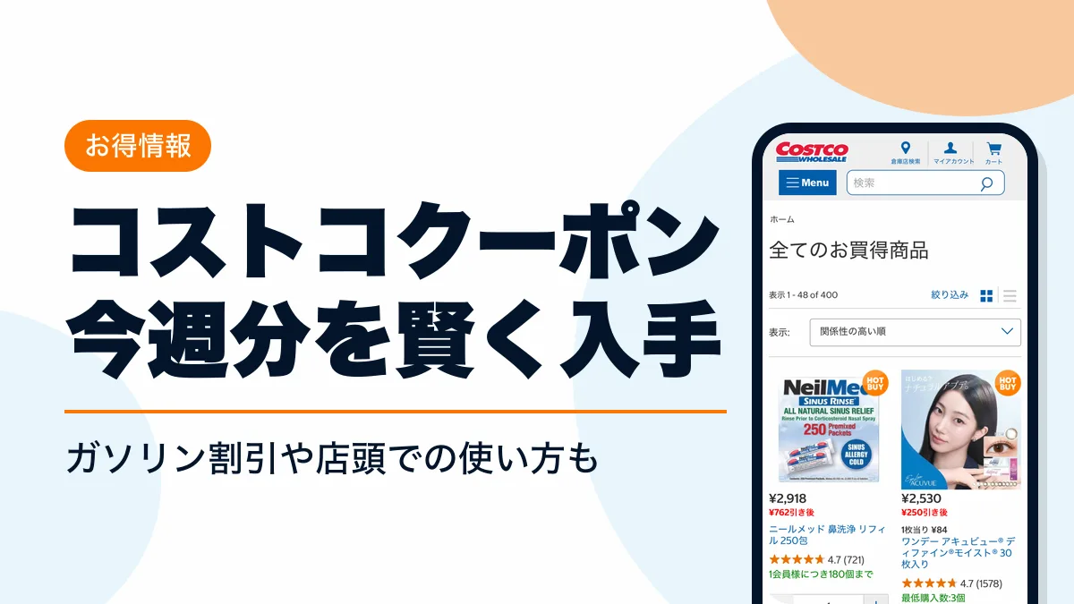 コストコ クーポン アイキャッチ