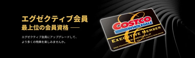 コストコ クーポン コストコのエグゼクティブ会員クーポンのもらい方