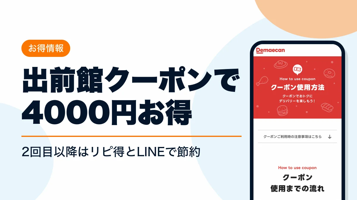 出前館 クーポン アイキャッチ