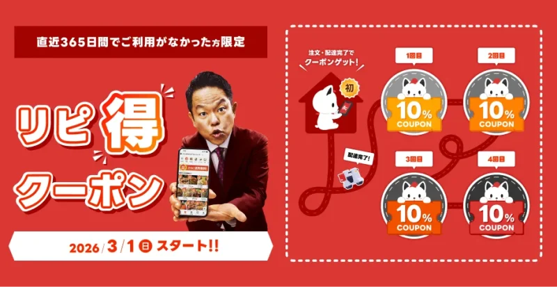 出前館 クーポン リピ得クーポン