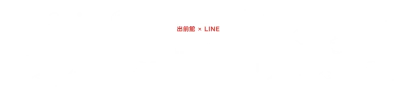 出前館 クーポン LINE ID連携で毎月届くクーポン