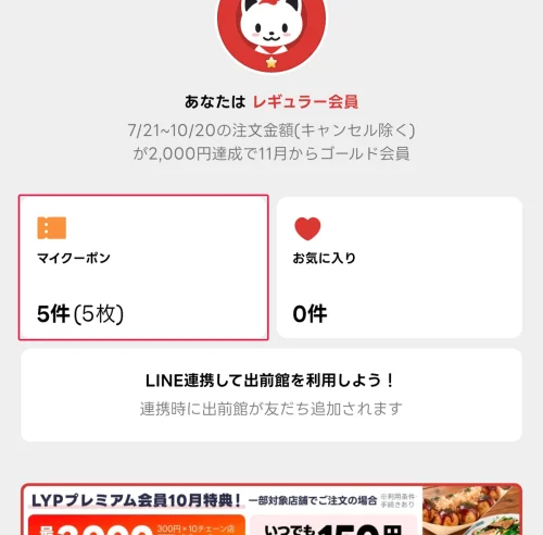 出前館 クーポン 出前館のクーポンの使い方