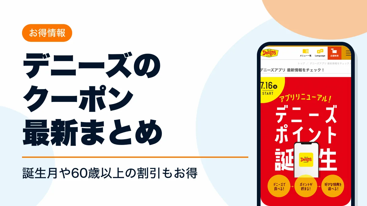 デニーズ クーポン アイキャッチ