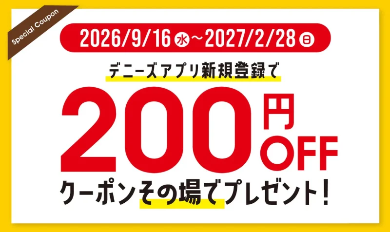 デニーズ クーポン デニーズアプリ