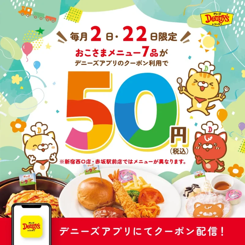 デニーズ クーポン 毎月2日・22日はおこさまメニューが50円