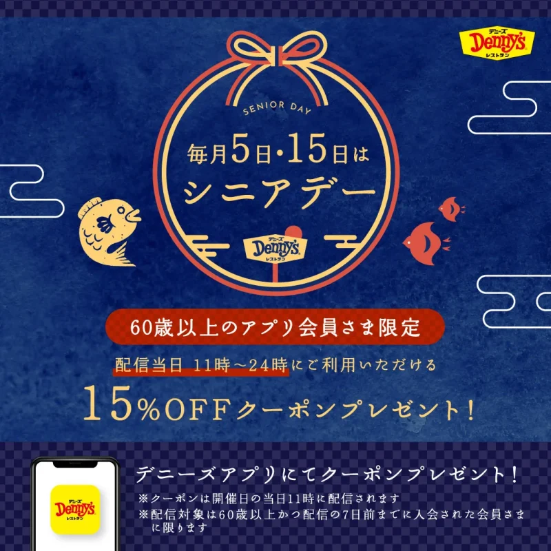 デニーズ クーポン 60歳以上は15%OFF