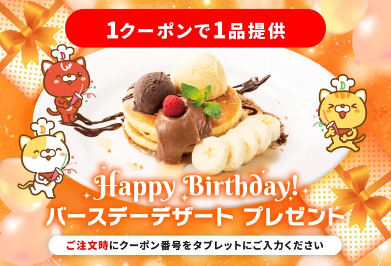 デニーズ クーポン デニーズの誕生日クーポンのもらい方