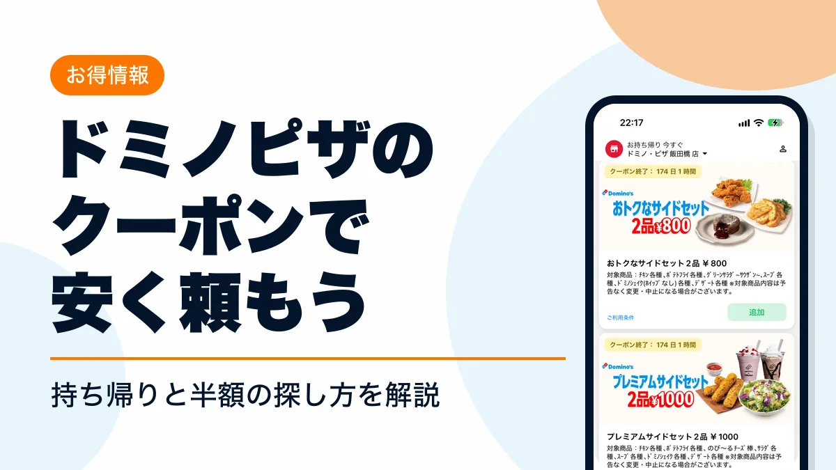 ドミノピザ クーポン アイキャッチ