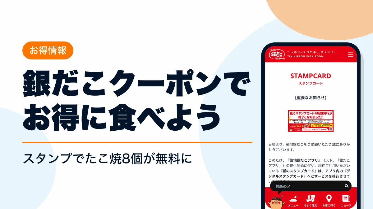 銀だこ クーポン アイキャッチ