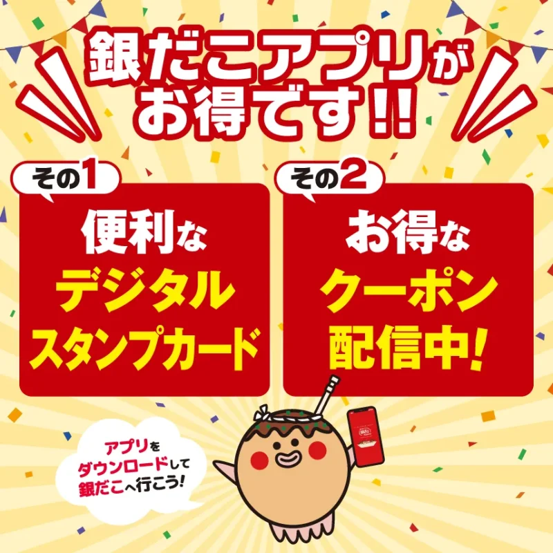 銀だこ クーポン 銀だこアプリのクーポン