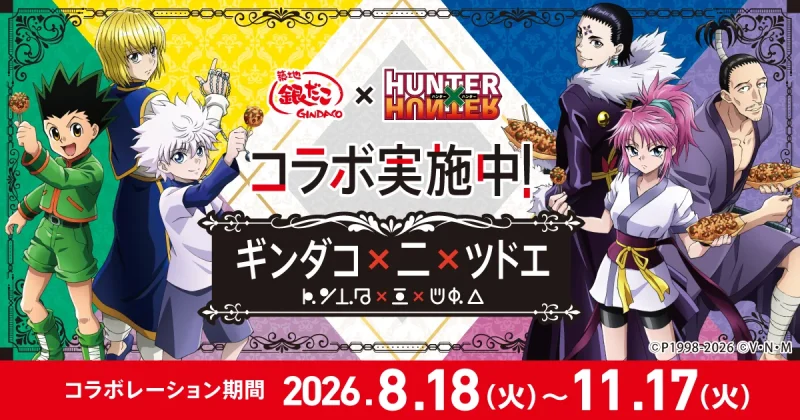 銀だこ クーポン HUNTER×HUNTERコラボの特典