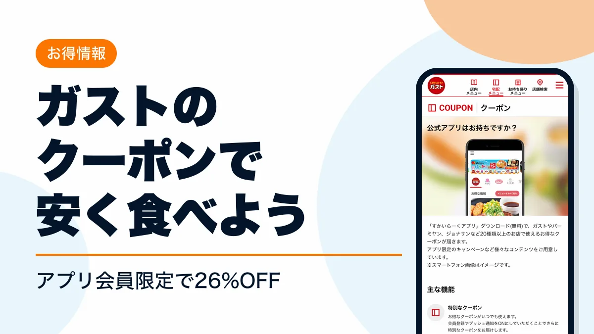 ガスト クーポン アイキャッチ