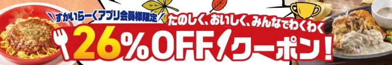 ガスト クーポン すかいらーくアプリ会員限定の26%OFFクーポン