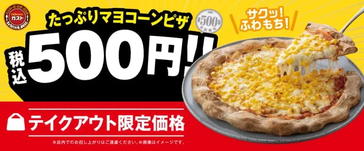 ガスト クーポン テイクアウトでの使い方