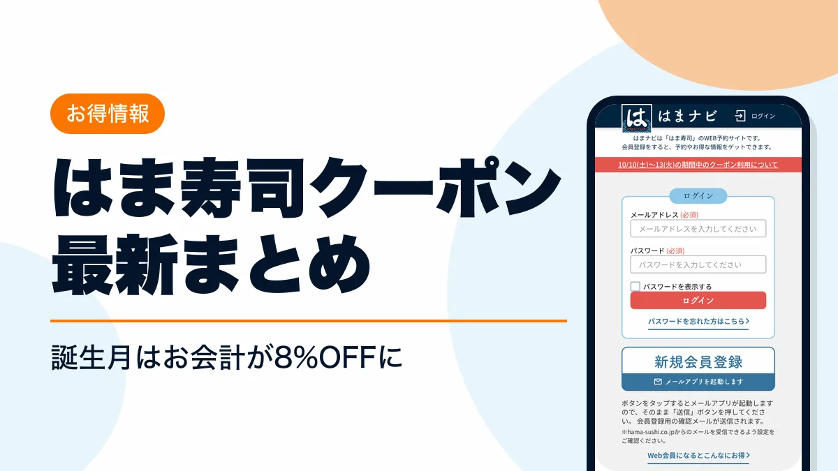 はま寿司 クーポン アイキャッチ