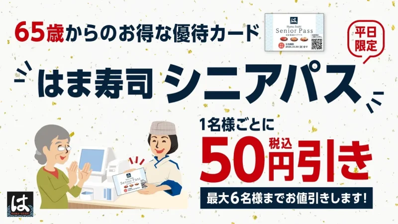 はま寿司 クーポン はま寿司シニアパスは65歳以上が平日1人50円引き