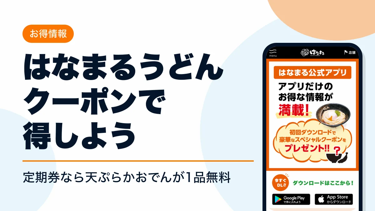 はなまるうどん クーポン アイキャッチ