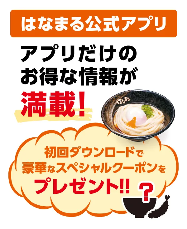 はなまるうどん クーポン はなまるうどん公式アプリのクーポン
