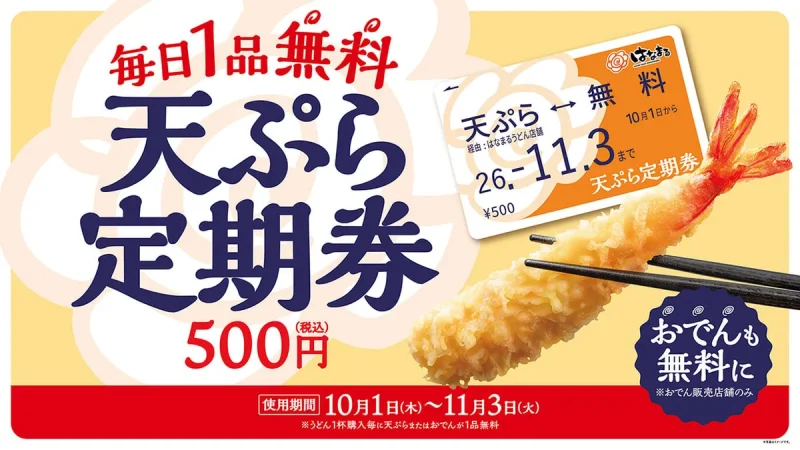 はなまるうどん クーポン はなまるうどんの天ぷら無料クーポンは「天ぷらおでん定期券」