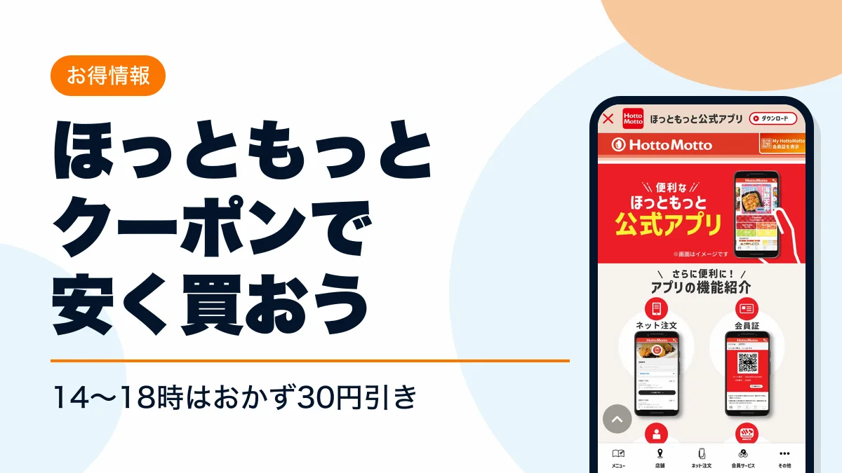 ほっともっと クーポン アイキャッチ