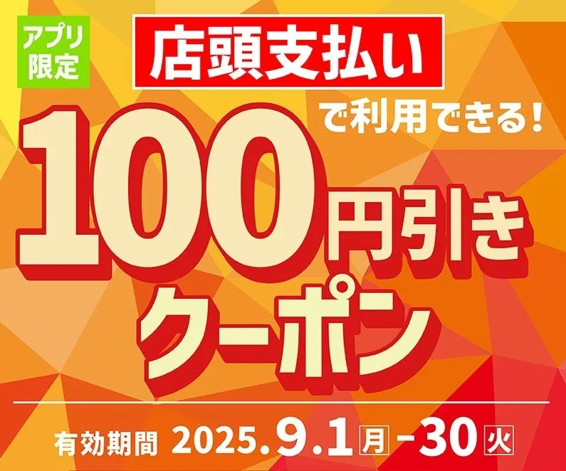 ほっともっと クーポン アプリ限定100円引きクーポン