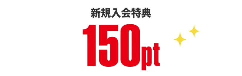 ほっともっと クーポン 新規入会の150ポイントと初チャージ100ポイント