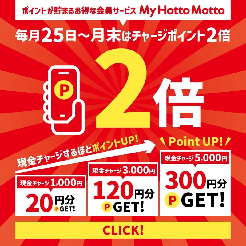 ほっともっと クーポン 毎月25日〜月末の「ほっともっとWEEK」