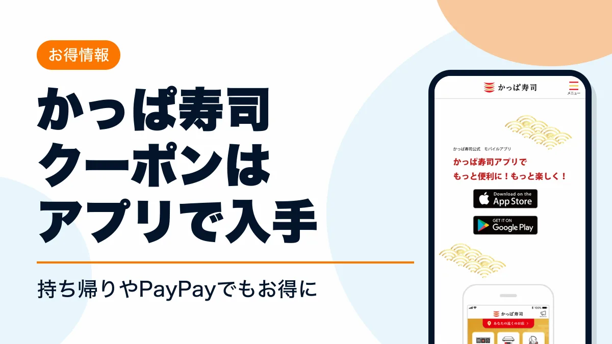 かっぱ寿司 クーポン アイキャッチ