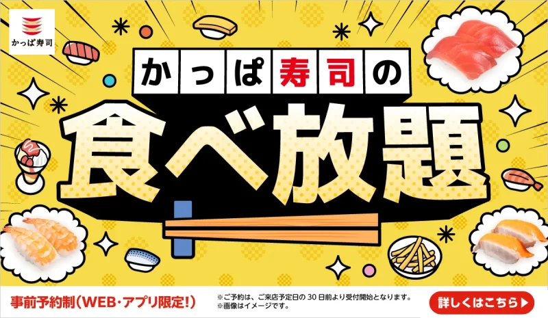 かっぱ寿司 クーポン かっぱ寿司の食べ放題クーポン