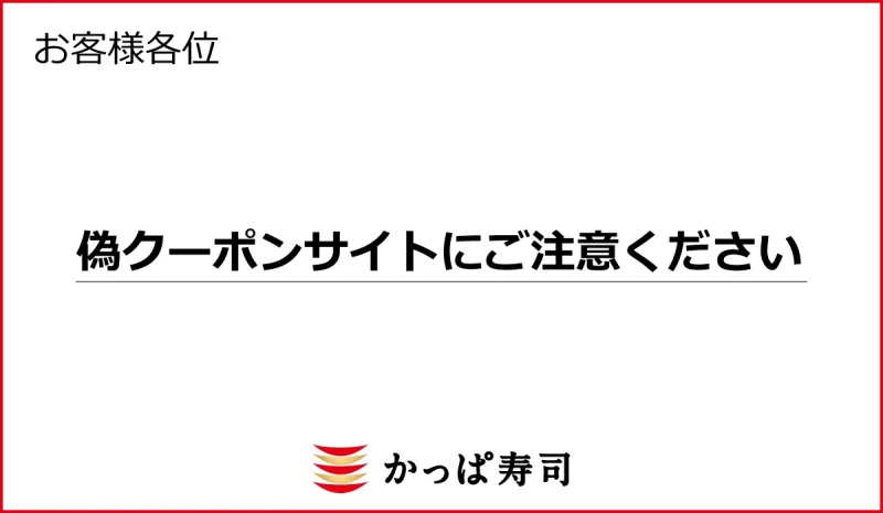 かっぱ寿司 クーポン かっぱ寿司の半額クーポン・50%OFFクーポンはある？