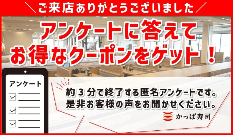 かっぱ寿司 クーポン アンケートに答えてもらえる50円OFFクーポン