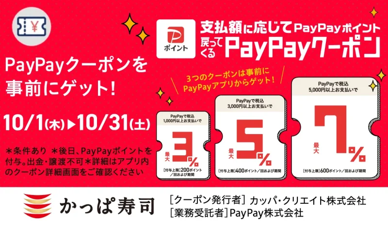かっぱ寿司 クーポン PayPayクーポン