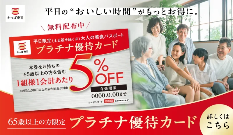 かっぱ寿司 クーポン 65歳以上のプラチナ優待カード