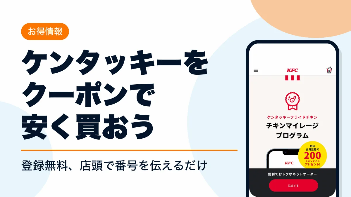 ケンタッキー クーポン アイキャッチ