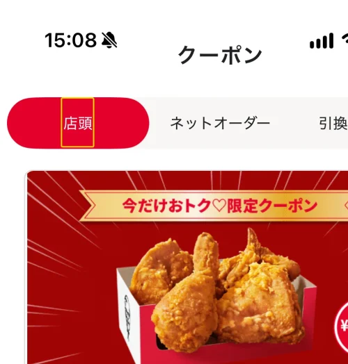 ケンタッキー クーポン 店頭のレジで使う手順
