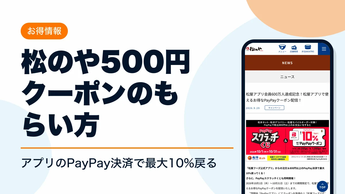 松のや クーポン アイキャッチ
