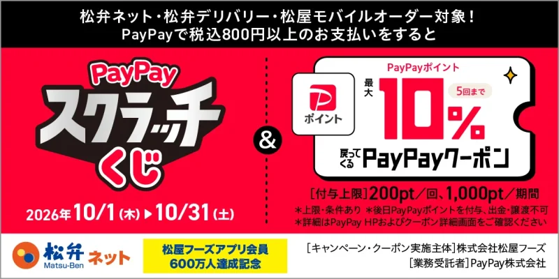 松のや クーポン 松屋アプリのPayPayクーポン