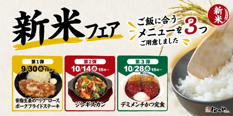 松のや クーポン 新米おかわり無料フェア