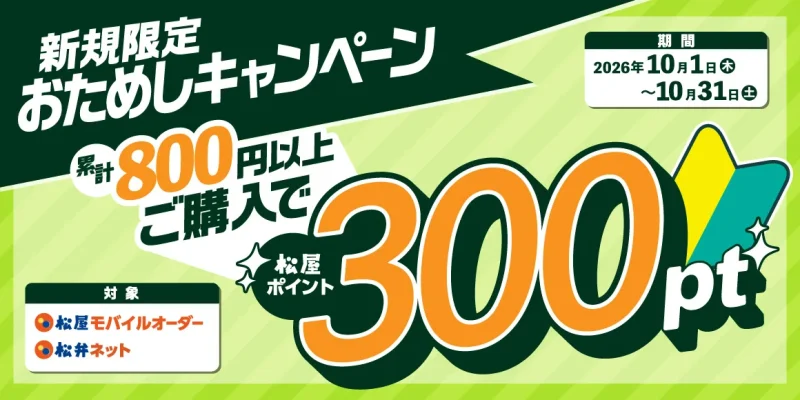 松屋 クーポン 松屋の会員登録クーポンコードは登録時だけ入力できる