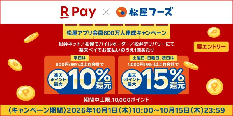 松屋 クーポン 楽天ペイの還元キャンペーン