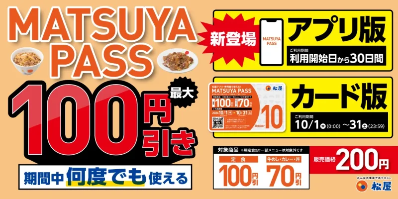 松屋 クーポン 定期券MATSUYA PASSで対象メニューが何度でも割引