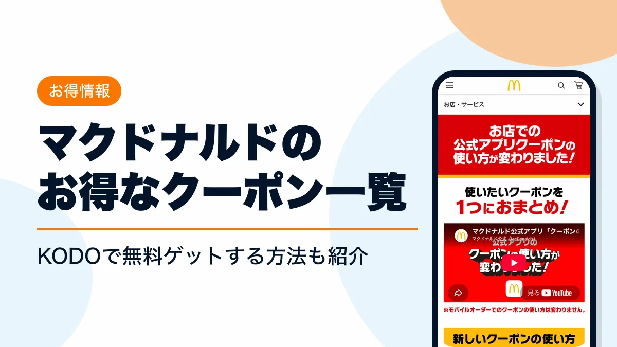 マクドナルド クーポン アイキャッチ