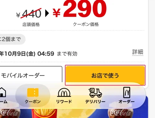 マクドナルド クーポン マクドナルドのクーポンの使い方
