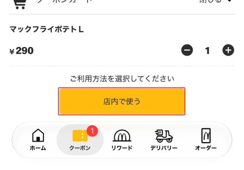 マクドナルド クーポン マクドナルドのクーポンの使い方