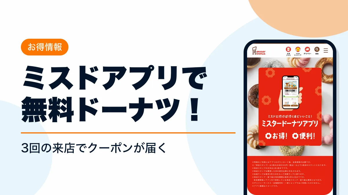 ミスド クーポン アイキャッチ