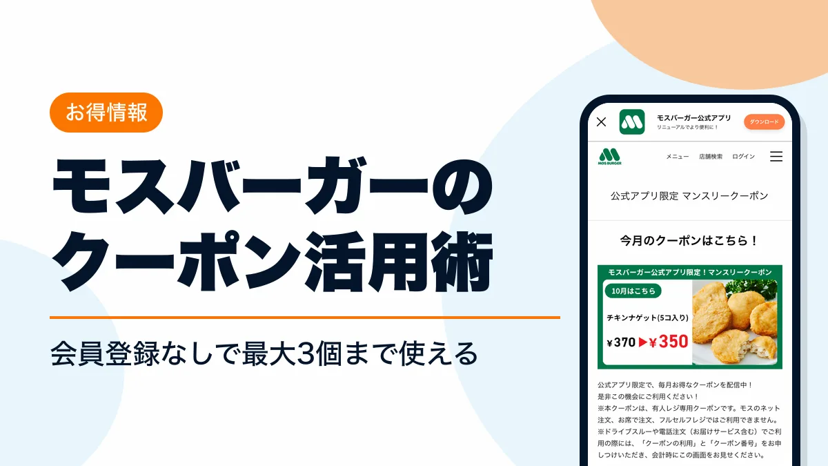 モスバーガー クーポン アイキャッチ