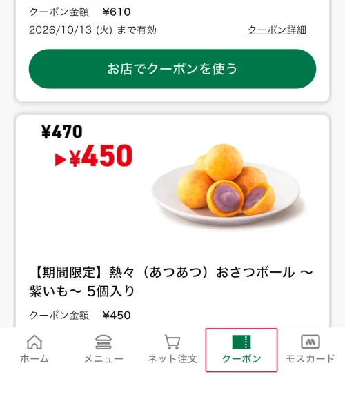 モスバーガー クーポン モスバーガーのクーポンの使い方