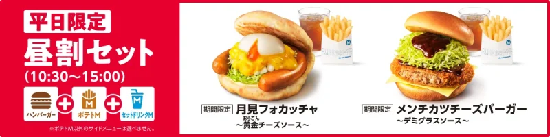 モスバーガー クーポン 平日限定の昼割セット